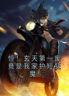 惊！玄天第一废竟是我家护短狂魔！全本资源 郁岚清沈怀琢完整未删减版