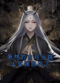 萧然的白月光跳入冥渊自尽了