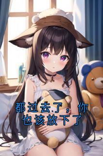 周翊京纪川慕向晚严羽冰小说叫什么_都过去了，你也该放下了小说