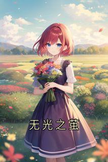 无光之茧完整版全文阅读 齐天爱小安族乔乐小说 大结局