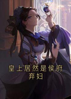 皇上居然是侯府弃妇