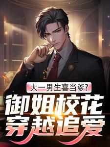 大一男生喜当爹？御姐校花穿越追爱