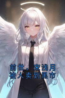 前世，宋浅月被人卖到黑市