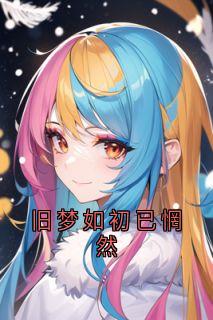 旧梦如初已惘然