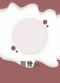 可怜人