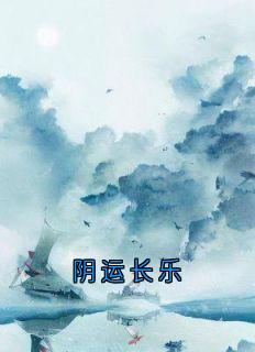 阴运长乐全本资源 沈映心盛遇安完整未删减版