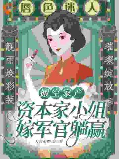 觉醒后，我让穿书男女主下乡改造完整小说目录在线阅读 (阮云溪顾为州) 大结局无弹窗