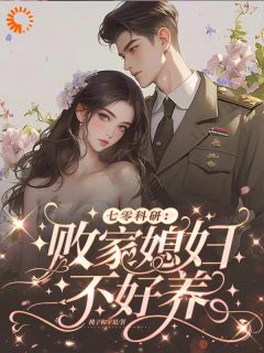 丝月傅宁小说大结局在线阅读 七零科研：败家媳妇不好养小说免费试读