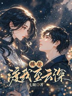 桃花渡我至云深许婉宁江野裴欣悦小说阅读_桃花渡我至云深文本在线阅读