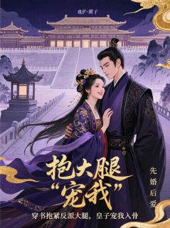穿书抱紧反派大腿，皇子宠我入骨全文免费试读(萧璟林绾绾) 完结版