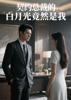 林晚晚顾言深小说章节目录 契约总裁的白月光竟是我全文阅读