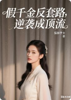 假千金反套路，逆袭成顶流全章节免费试读 主角苏晚沈砚完结版