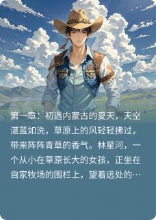 星河不及完整全文阅读 顾辰林星河顾小牧小说结局无删节