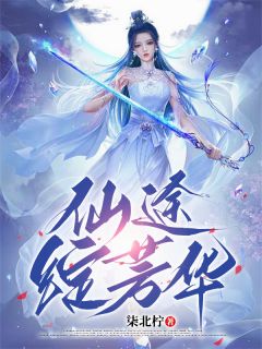 仙途绽芳华完整全文阅读 姜惊鸿沈砚白小说结局无删节