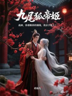 战神：你断掉的姻缘，我亲手接上全文在线阅读 凌战帝姬白仙仙小说全本无弹窗