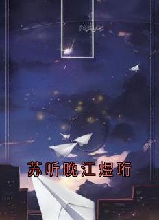 苏听晚江煜珩