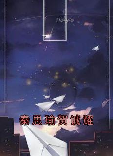 秦思瑜贺诚耀