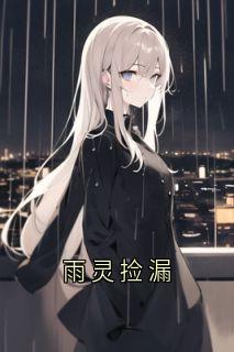 雨灵捡漏