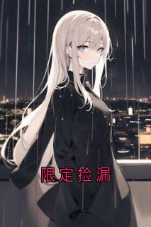 限定捡漏