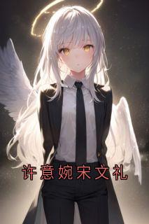 许意婉宋文礼许意婉宋文清小说全文阅读