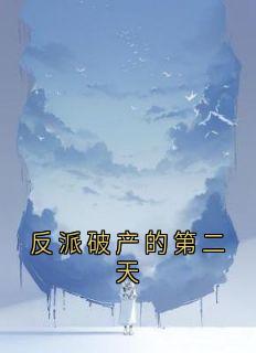 反派破产的第二天