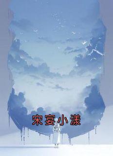 宋宴小漾