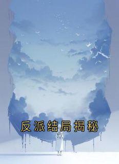 反派结局揭秘