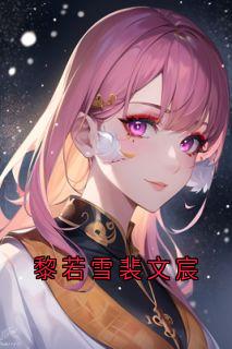 黎若雪裴文宸