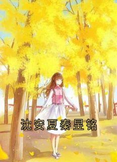 沈安夏秦昱铭免费试读(沈安夏秦昱铭小说全本资源) 无广告