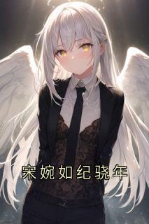 宋婉如纪骁年