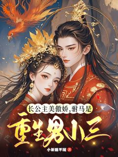 被竹马抛弃后，我嫁了个重生偏执狂小说全集免费在线阅读（温珉周容辛）
