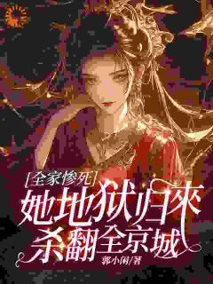 《重生后，本夫人要大义灭亲》小说全集免费在线阅读（萧柔赵源）