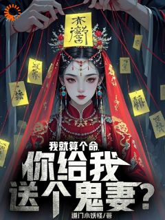 我被老头忽悠，娶了女鬼当老婆全章节免费在线阅读 林宇飞崔明小说完结版