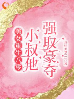 渣夫把私生子带回来让我养何岁岁顾西洲免费在线全文阅读