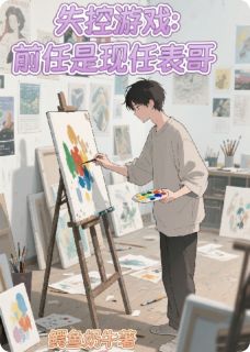 失控游戏：前任是现任表哥白沐程曜陆燃小说全文免费试读