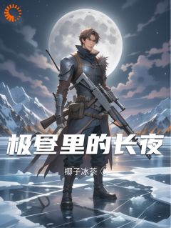 极昼里的长夜by屠苏耗子完整版 屠苏耗子小说全集在线阅读