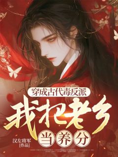 刘宏王芷小说大结局在线阅读 《穿成古代毒反派，我把老乡当养分》小说免费试读