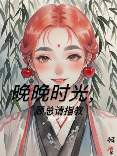 苏晚顾言承小说章节目录 晚晚时光，顾总请指教全文阅读