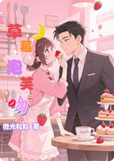 《草莓泡芙吻》苏棠顾泽小说精彩内容在线阅读