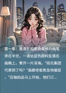余生终是你桑稚段嘉许未删减版全集在线阅读