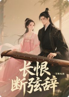长恨断弦辞宁婉清谢云衡小说全部章节目录