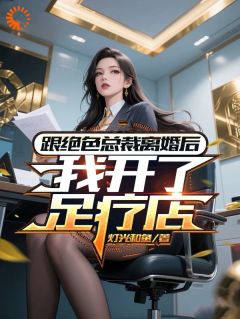许崇明李若桐张晓波小说叫什么_跟绝色总裁离婚后，我开了足疗店小说