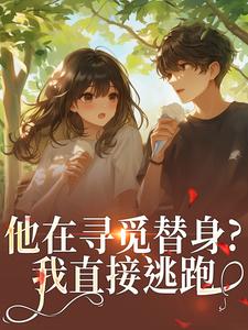 他在寻觅替身？我直接逃跑林黎笙叶砺琰沐柒迟目录_他在寻觅替身？我直接逃跑小说阅读