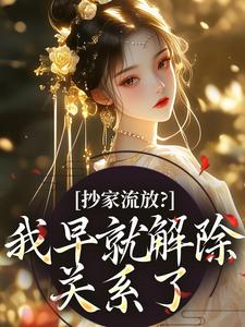 抄家流放？我早就解除关系了叶喜喜周煜承小说_抄家流放？我早就解除关系了小说章节