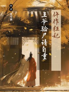 姜晚萧彻小说章节目录 仵作狂妃：王爷，验尸请自重全文阅读