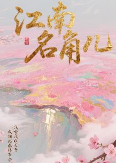 江南名角儿柳明远阿蛮小说全文阅读
