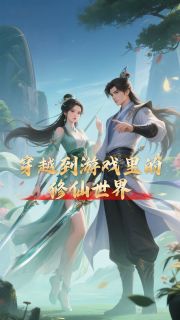 林凡王元宝小说大结局在线阅读 《穿越到游戏里的修仙世界》小说免费试读