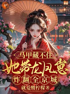 马甲藏不住她带龙凤崽炸翻全京城云璃御王未删减版全集在线阅读