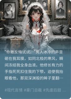 新婚夜我竟成复仇工具人全文在线阅读 厉阎霆萧远山小说全本无弹窗