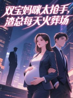 苏悦婷宋禺小说大结局在线阅读 《双宝妈咪太抢手，渣总每天火葬场》小说免费试读